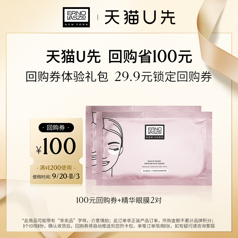 【天猫U先】奥伦纳素青春精华眼膜2对舒缓淡化黑眼圈+100元回购券高性价比高么？