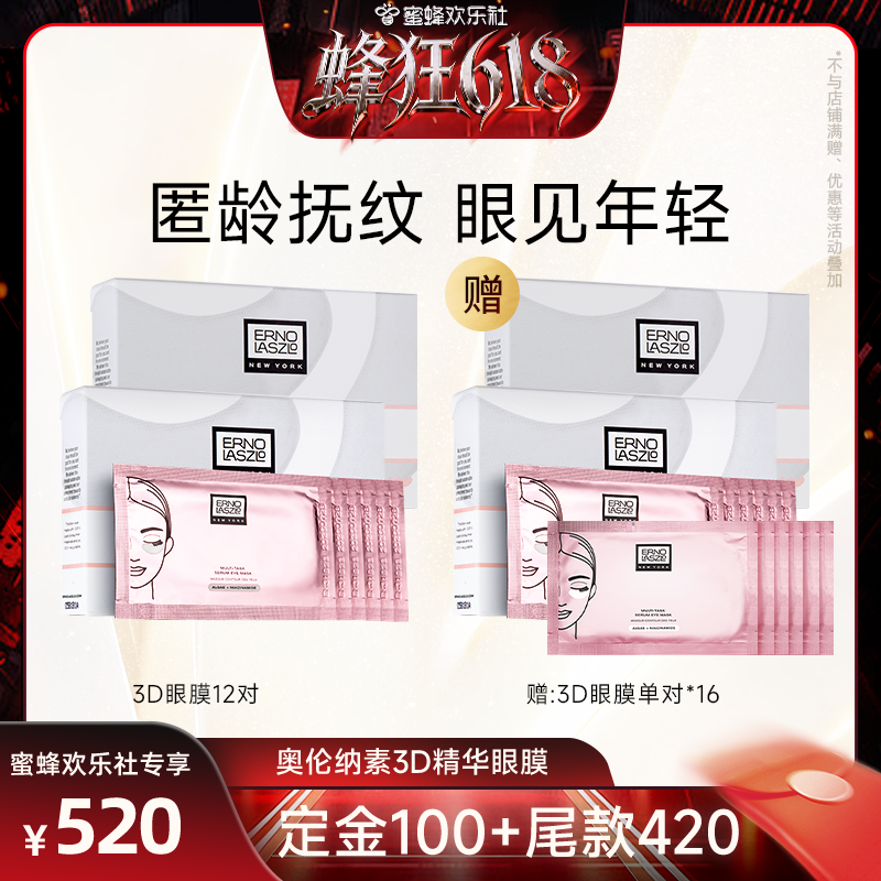 【蜂狂618】奥伦纳素青春精华3D眼膜贴 保湿抗皱紧致修护