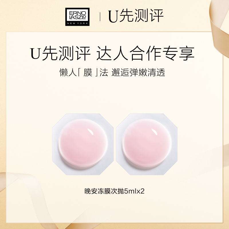 【U先测评】奥伦纳素冻膜5ml*2免洗睡眠涂抹面膜非活动价拍下无效