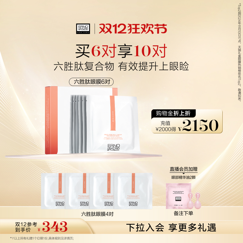 【双12立即抢购】奥伦纳素360全包眼膜贴 六胜肽紧致保湿抗皱