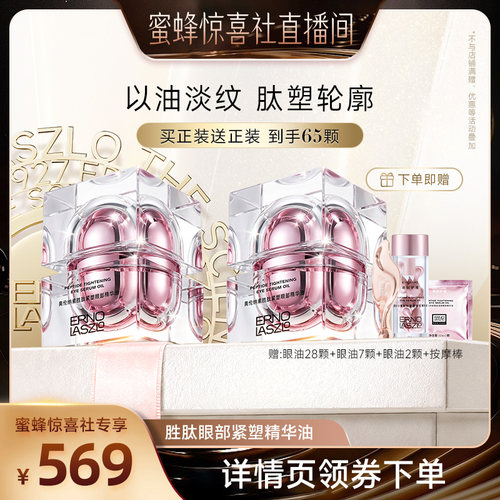 【蜜蜂惊喜社】 奥伦纳素胜肽紧塑眼部精华油紧塑保湿抗皱