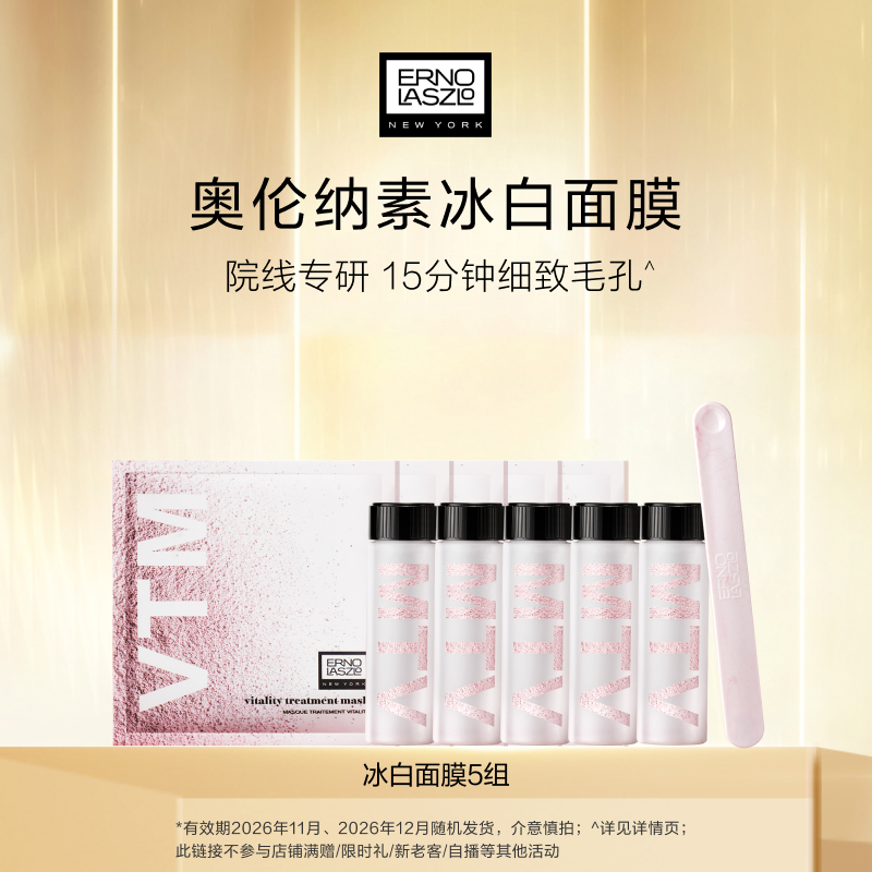 奥伦纳素冰白面膜5组 涂抹面膜自调泥膜保湿修护紧致