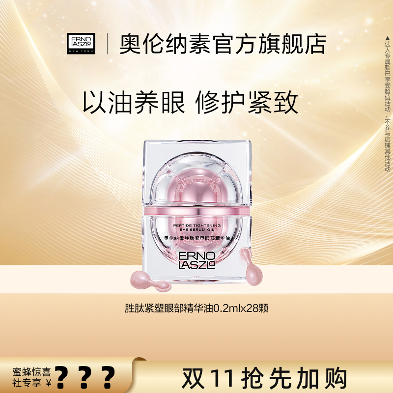 【蜂狂双11】奥伦纳素胜肽紧塑眼部精华油 抗皱油溶胜肽紧致