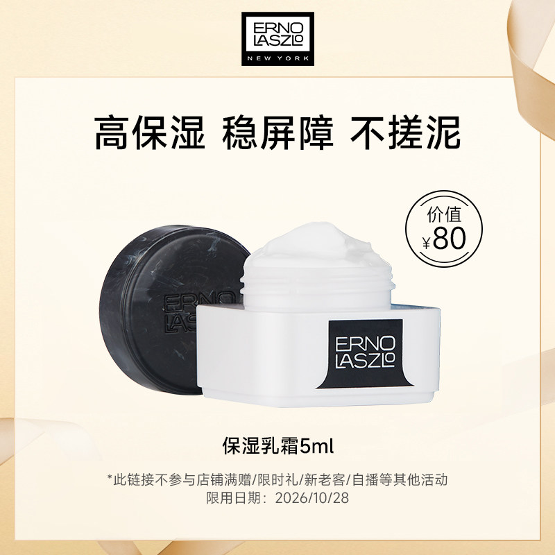 【顺手买一件】Erno Laszlo/奥伦纳素豆腐霜5ml