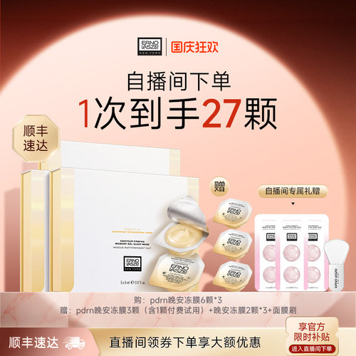 【直播叠券减270元】奥伦纳素四面体PDRN晚安冻膜次抛保湿面膜