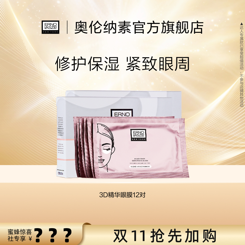 【蜂狂双11】奥伦纳素青春精华3D眼膜6对*2 抗皱修护保湿紧致