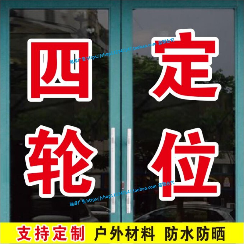 汽车轮胎四轮定位动平衡补胎广告字帖玻璃门窗自粘即时贴纸字定制