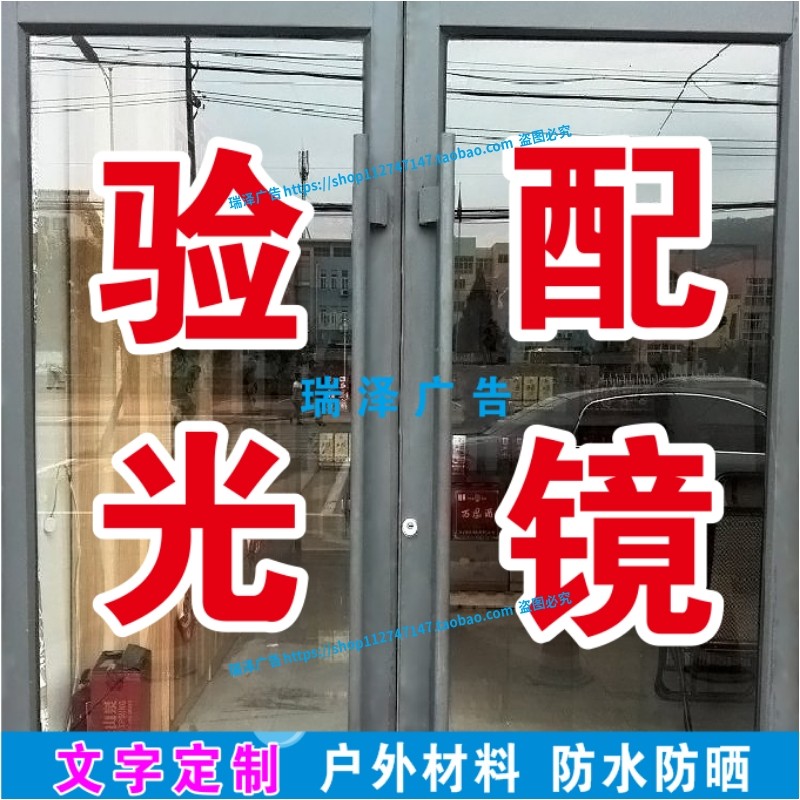 眼镜店验光配镜近视防治玻璃门窗广告字订做自粘贴字贴纸双层描边