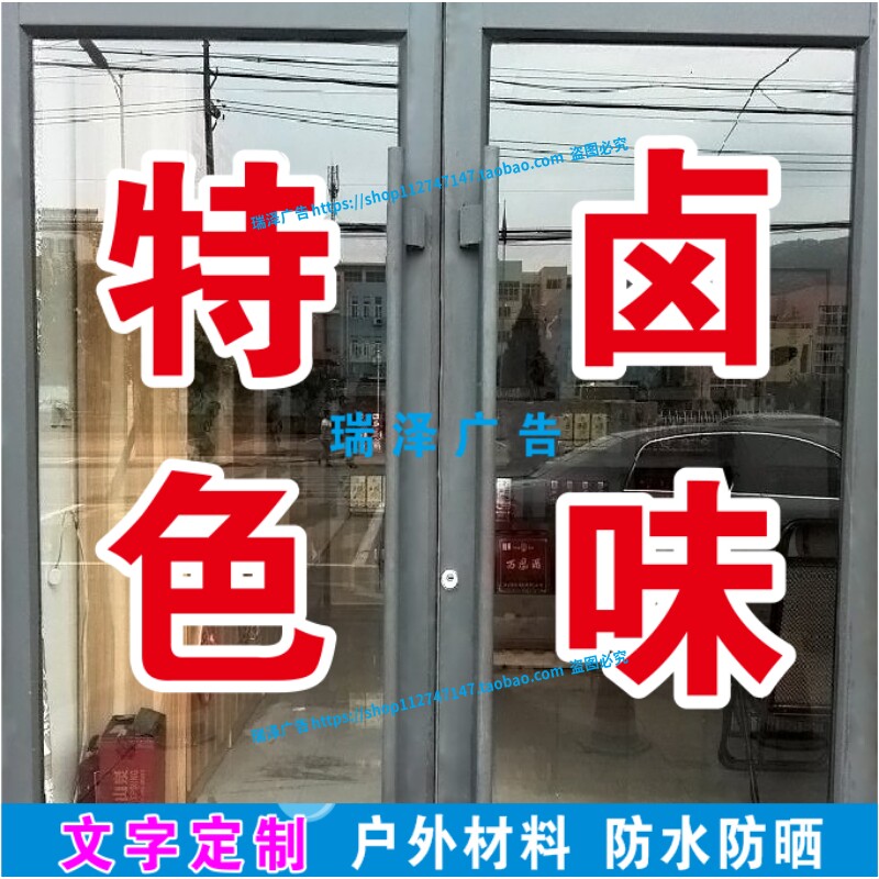 特色卤味鸭头猪头肉广告字定制玻璃门贴纸字帖橱窗墙贴防水刻字