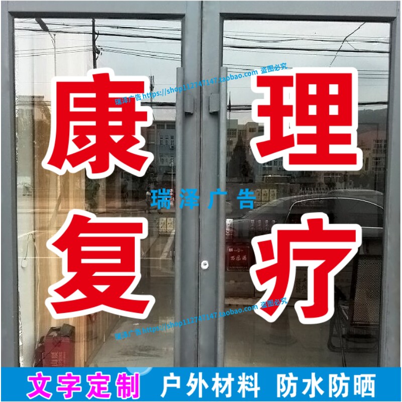 康复理疗推拿按摩针灸艾灸刮痧拔罐广告贴纸自粘贴字订做定制防水