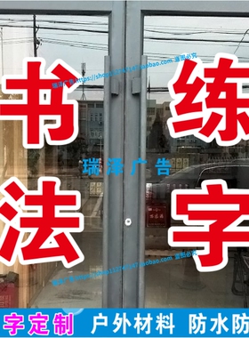 书法写练字辅导班课外培训玻璃橱窗广告字定制墙贴门贴即时贴刻字