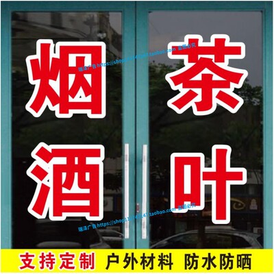 烟酒茶叶名烟名酒商店超市订做广告字帖玻璃门窗自粘刻字即时贴纸