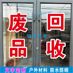 废品回收家电车贴广告牌字帖玻璃门窗贴纸文字定制双层白边字防水