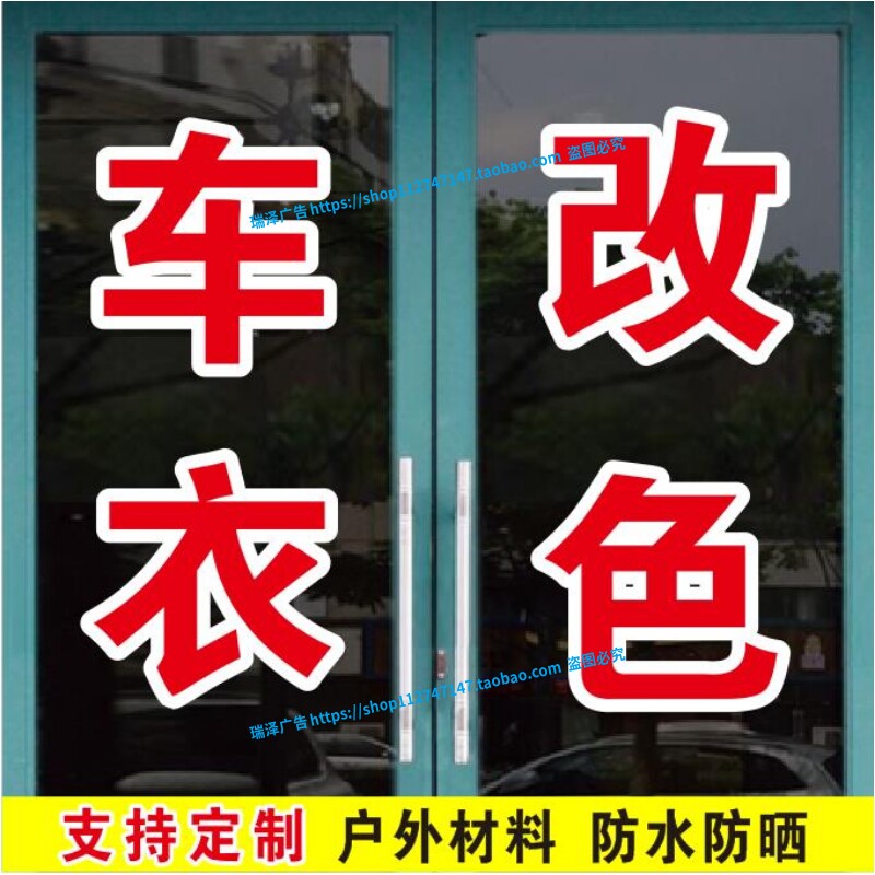 车衣改色贴膜改装汽车美容订做广告字帖玻璃门即时贴刻字定制自粘