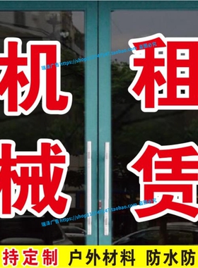 建筑模板农用机械租赁订做广告字帖玻璃门窗自粘即时贴刻字定制字