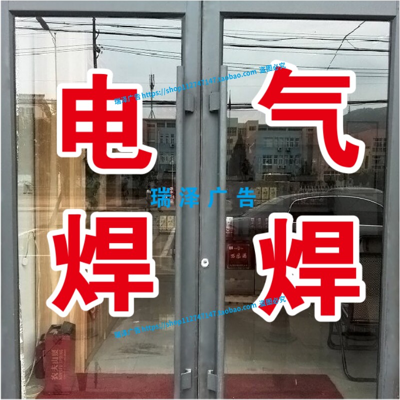 电焊气焊修理铺广告牌字贴纸自粘刻字打印定制即时贴双层红字白边