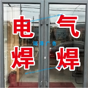 电焊气焊修理铺广告牌字贴纸自粘刻字打印定制即时贴双层红字白边