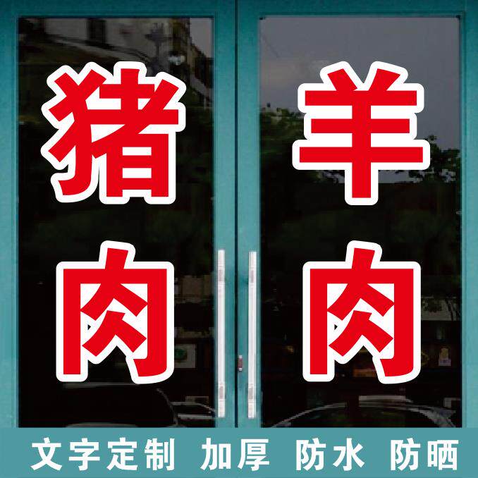 猪肉牛羊肉新鲜排骨里脊广告字自粘贴字定制玻璃门窗墙上订做字帖