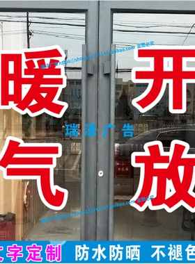 饭店餐馆玻璃门窗字帖暖气开放推门请进欢迎光临广告字双层白边字