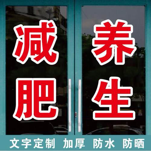 健康减肥养生瘦身美容护肤广告字自粘贴字帖定制玻璃门窗墙上订做