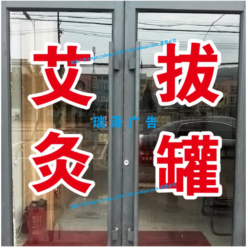 专业艾灸拔罐理疗康复按摩贴纸广告字自粘订做红字白边双层可镜像