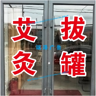 专业艾灸拔罐理疗康复按摩贴纸广告字自粘订做红字白边双层可镜像