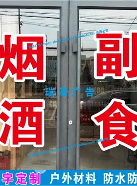 烟酒副食零食饮料蔬菜水果超市广告字贴纸文字定制自粘玻璃门墙贴