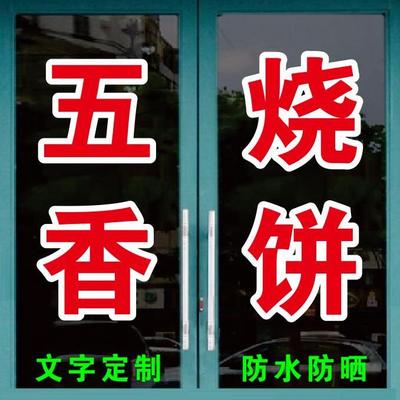 五香烧饼大饼烤排葱油饼馍玻璃门窗广告文字贴纸订做定制字贴自粘