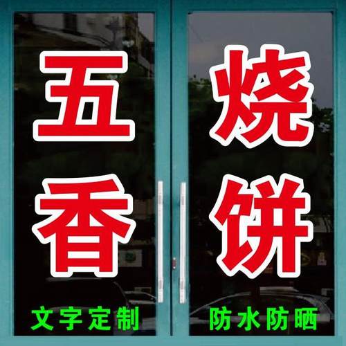 五香烧饼大饼烤排葱油饼馍玻璃门窗广告文字贴纸订做定制字贴自粘