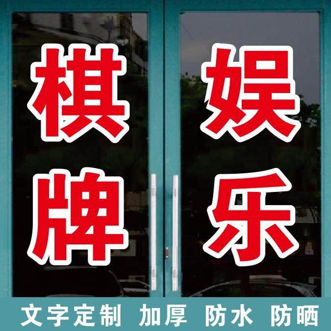 棋牌娱乐台球桌球麻将围棋广告字自粘贴字帖定制玻璃门窗墙上订做