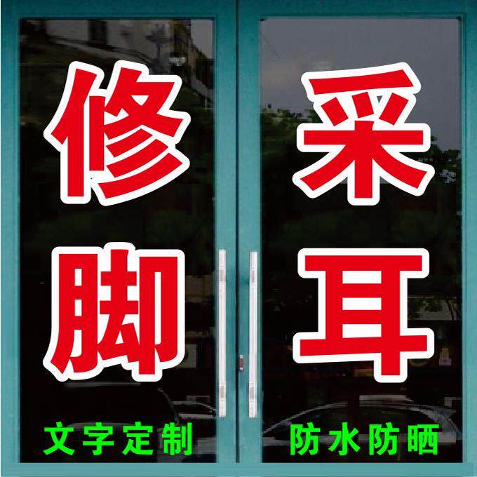 修脚采耳足疗头疗按摩店广告字自粘贴字定制玻璃门窗墙上订做字帖