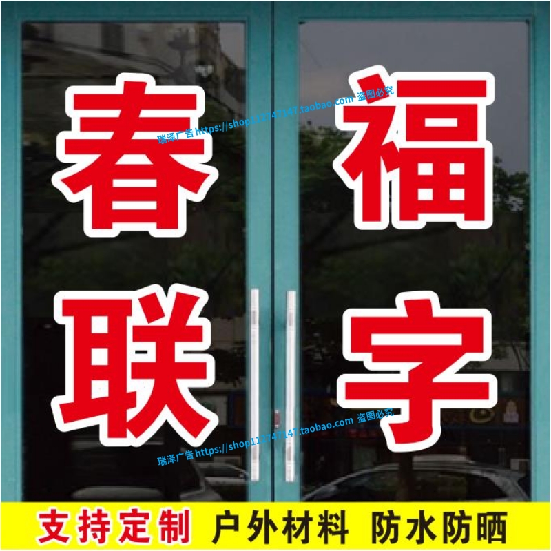 春联福字春节对联年货门签订做玻璃门贴纸贴字广告字定制自粘字帖