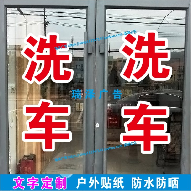 快速精致洗车店汽车美容玻璃门窗广告牌贴纸自粘刻字订做打字防水