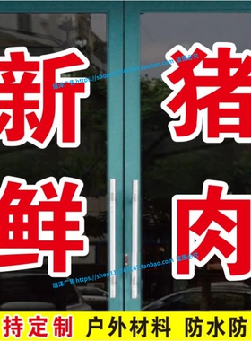 新鲜猪肉加工香肠牛肉羊肉广告字帖玻璃门窗自粘贴纸文字定制做字