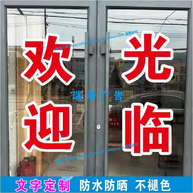 欢迎光临广告字定制自粘字帖玻璃不干胶贴纸刻字订做户外防水防晒