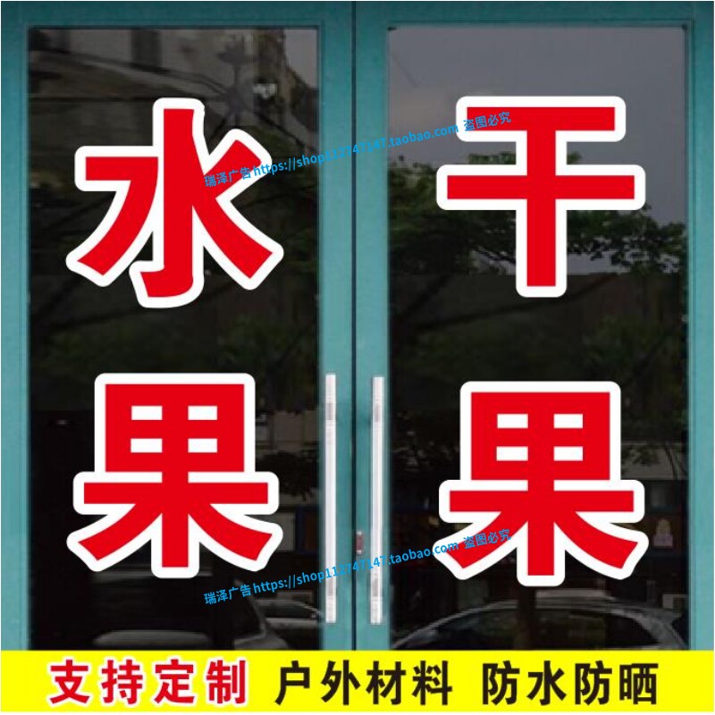 新鲜水果干果广告字贴纸
