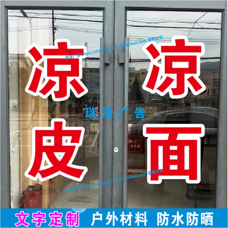 陕西手工凉皮凉面凉菜凉粉小吃车玻璃橱窗广告字贴纸定制自粘文字