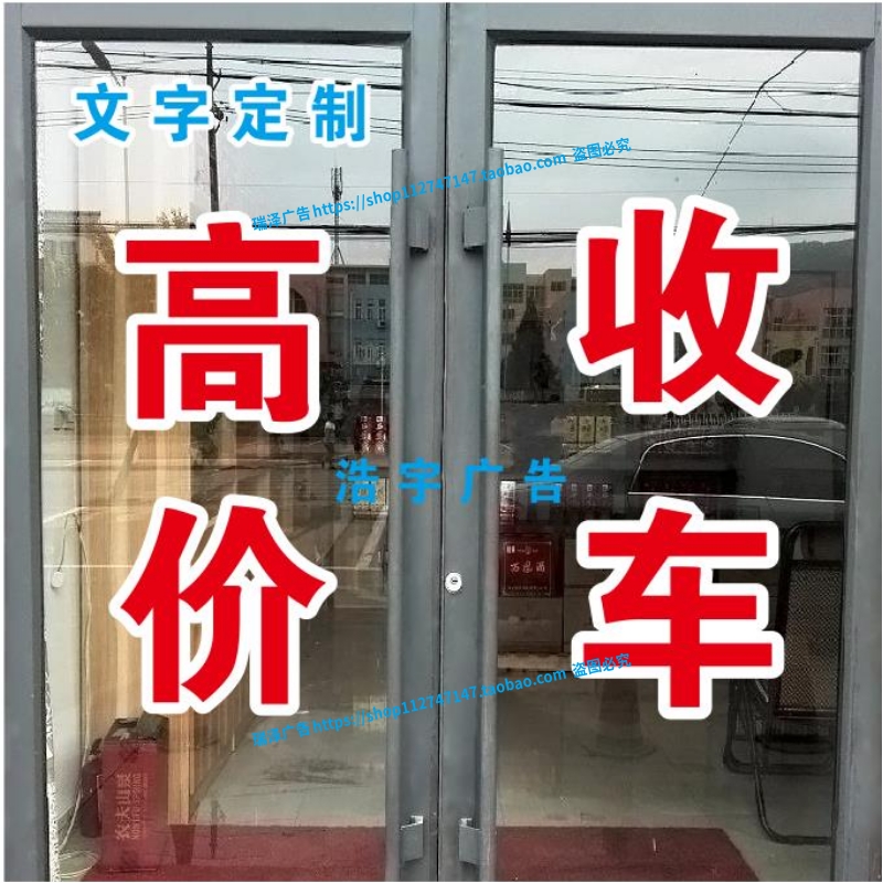 高价收车二手车回收玻璃门贴纸广告文字订做自粘刻字墙贴防水防晒