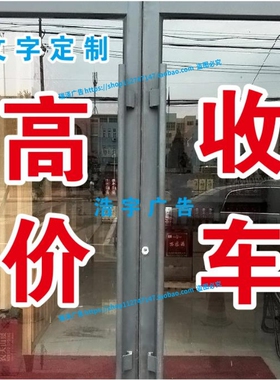 高价收车二手车回收玻璃门贴纸广告文字订做自粘刻字墙贴防水防晒