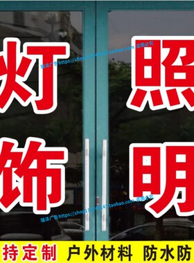 灯饰照明装饰材料陶瓷卫浴广告字帖玻璃门窗自粘贴纸文字定制墙贴