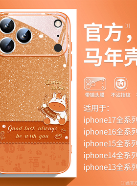 ins星空马适用苹果17promax手机壳新款iPhone17星宇橙16趣味可爱15plus国潮风14全包13防摔12彩绘玻璃11p橙色