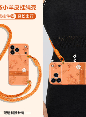 山茶花适用苹果17promax手机壳新款17pro小羊皮iphone16简约复古15斜挎挂绳14pro唯美女生13橙色plus外壳12pm