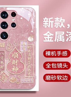 顺财神适用三星s26手机壳新款s24ultra时尚s23+简约s25国风s21fe八方来财note20全包A54防摔A72潮牌s20外壳女
