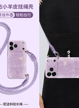 满屏福适用苹果17promax手机壳新款17pro全包镜头iphone16小羊皮15中国风男女14pro小马plus挂绳防摔13紫色12
