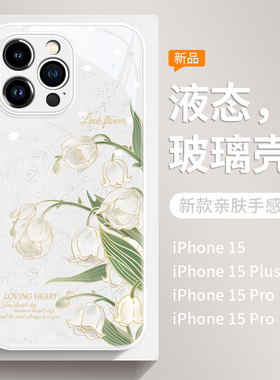 好运铃兰适用iphone16手机壳唯美小清新苹果14pro液态玻璃15promax文艺女生17pro夏日plus防摔外壳12超薄ip13