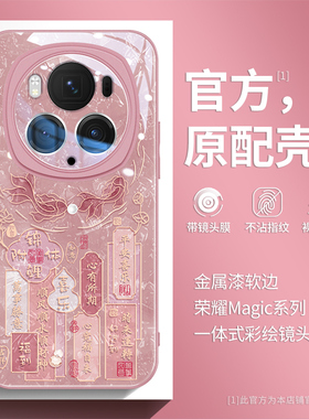 创意锦鲤适用荣耀magic8pro手机壳新款华为magic7带镜头膜magic4全包防摔3高级国风6pro好运文字6防摔5保护套