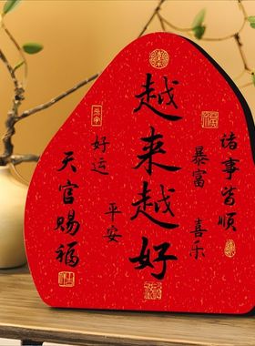 【环保耐用】新年摆件桌面玄关入户客厅温馨书法摆件励志家居家庭