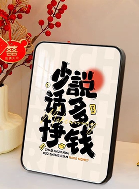 少说话多挣钱桌面摆件相框客厅字画书法文创装饰坚持越来越好摆台