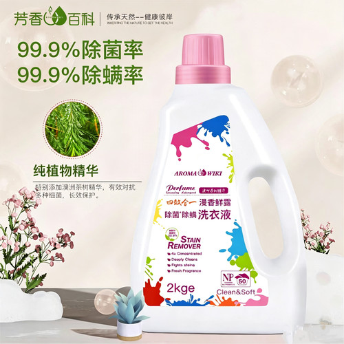 芳香百科除螨洗衣液天然茶树精油2kg大容量家庭装深层洁净漫香鲜