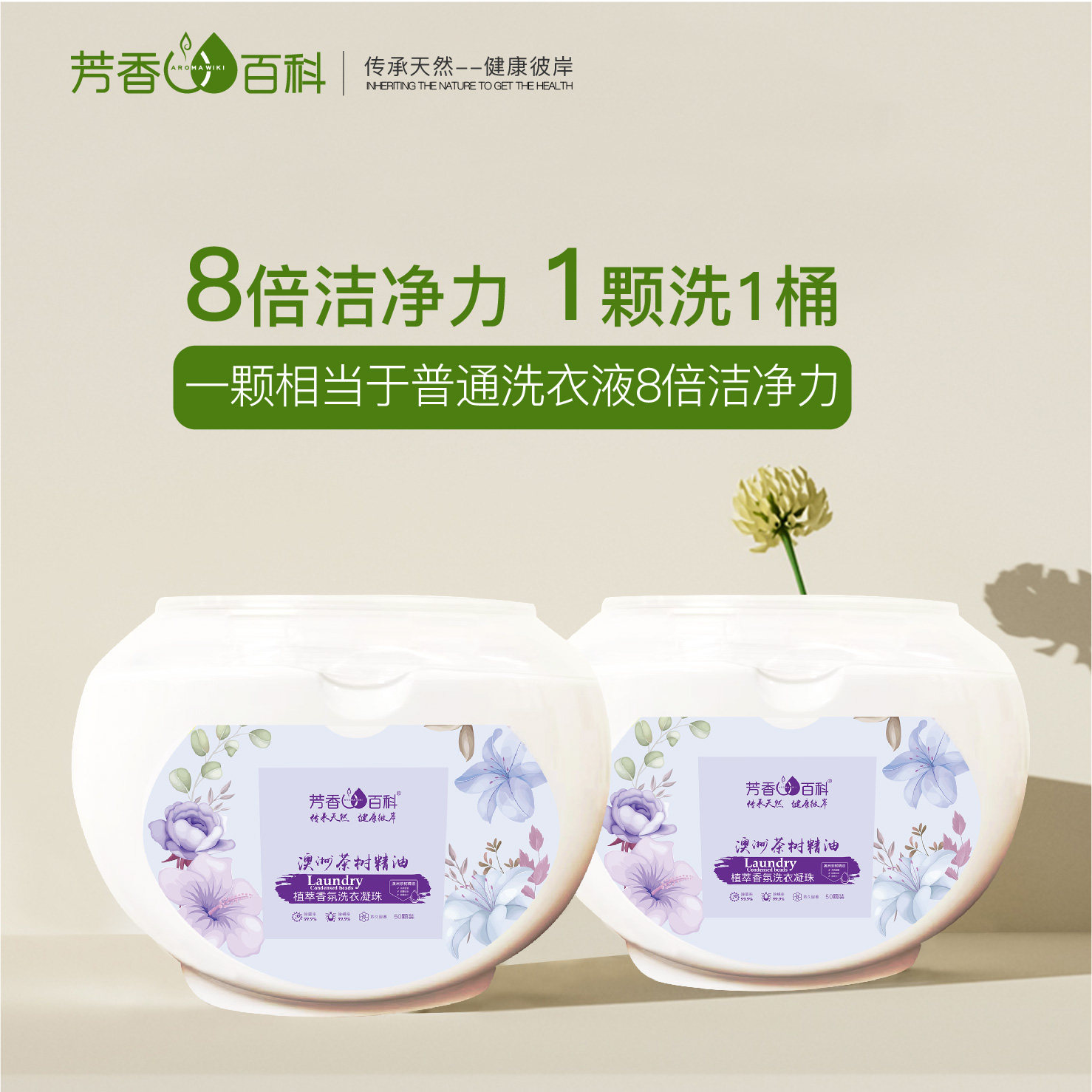 芳香百科茶树精油除菌除螨植萃香氛洗衣凝珠多效合一留香8g*50颗